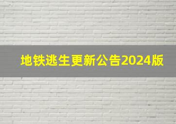 地铁逃生更新公告2024版