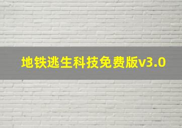 地铁逃生科技免费版v3.0