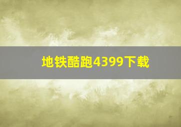 地铁酷跑4399下载