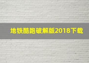 地铁酷跑破解版2018下载