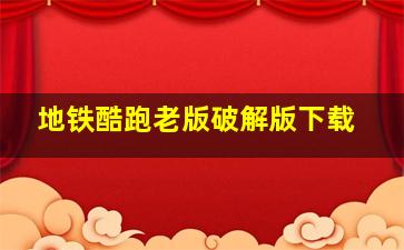 地铁酷跑老版破解版下载