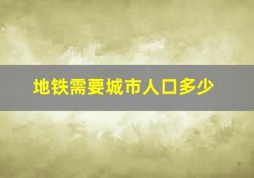 地铁需要城市人口多少