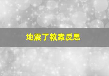 地震了教案反思