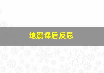 地震课后反思