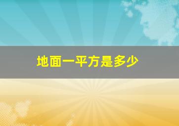 地面一平方是多少