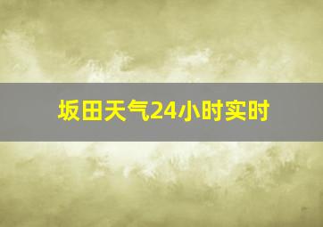 坂田天气24小时实时