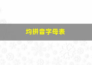 均拼音字母表