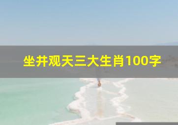 坐井观天三大生肖100字