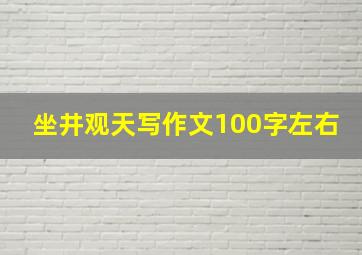 坐井观天写作文100字左右