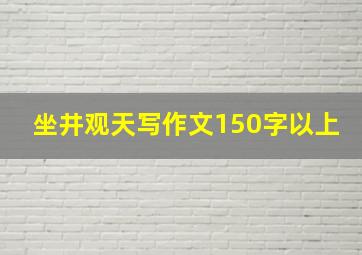 坐井观天写作文150字以上