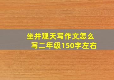 坐井观天写作文怎么写二年级150字左右