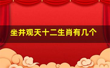 坐井观天十二生肖有几个