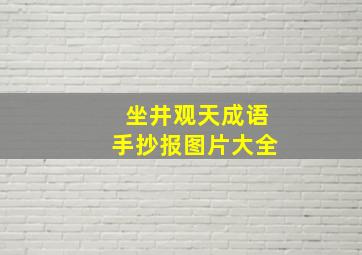 坐井观天成语手抄报图片大全