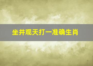 坐井观天打一准确生肖