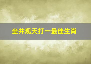 坐井观天打一最佳生肖