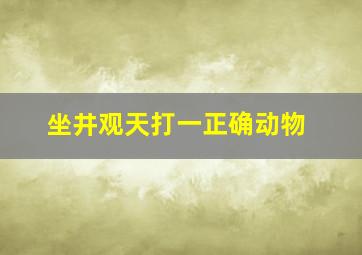 坐井观天打一正确动物