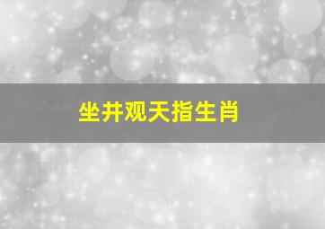 坐井观天指生肖