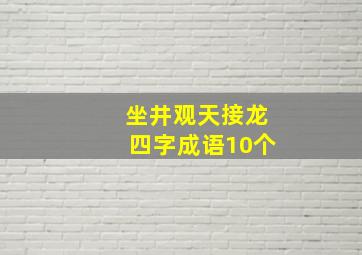 坐井观天接龙四字成语10个