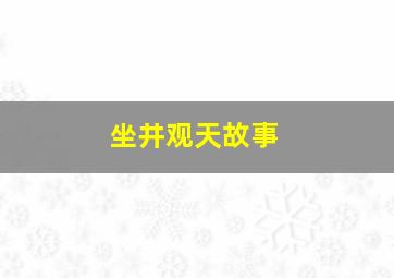 坐井观天故事