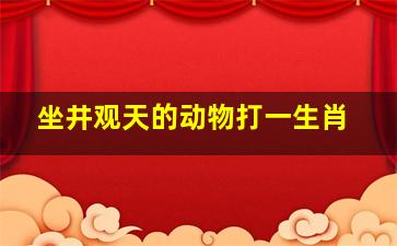 坐井观天的动物打一生肖