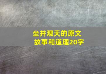 坐井观天的原文故事和道理20字