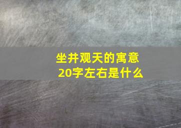 坐井观天的寓意20字左右是什么