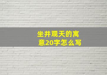 坐井观天的寓意20字怎么写