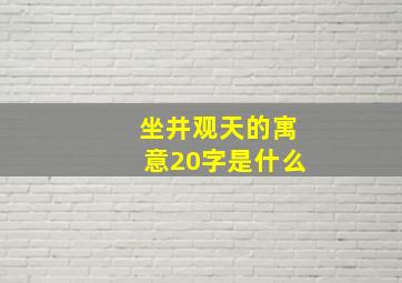 坐井观天的寓意20字是什么