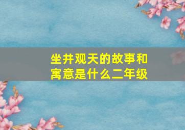 坐井观天的故事和寓意是什么二年级