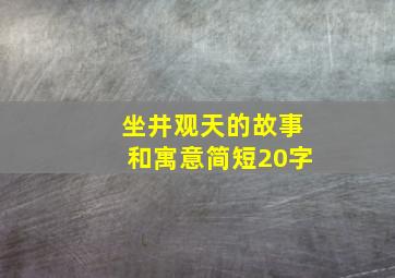 坐井观天的故事和寓意简短20字