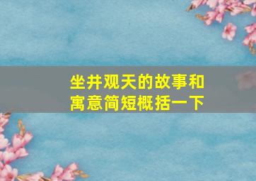 坐井观天的故事和寓意简短概括一下