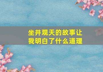 坐井观天的故事让我明白了什么道理