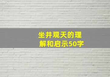 坐井观天的理解和启示50字