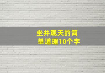 坐井观天的简单道理10个字