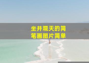 坐井观天的简笔画图片简单