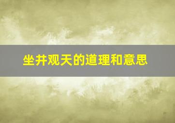 坐井观天的道理和意思