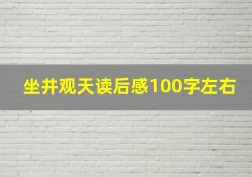 坐井观天读后感100字左右