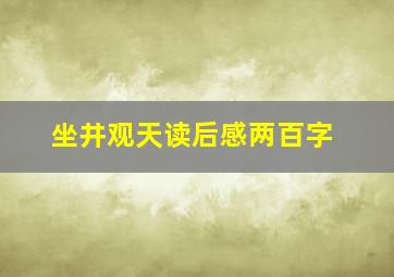 坐井观天读后感两百字