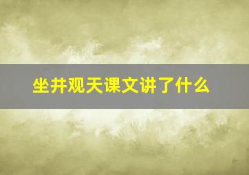 坐井观天课文讲了什么