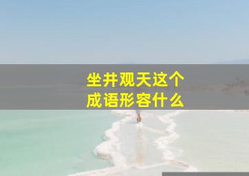 坐井观天这个成语形容什么