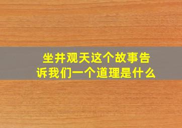 坐井观天这个故事告诉我们一个道理是什么