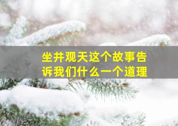 坐井观天这个故事告诉我们什么一个道理