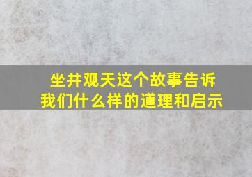 坐井观天这个故事告诉我们什么样的道理和启示