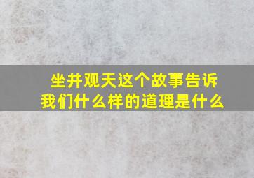 坐井观天这个故事告诉我们什么样的道理是什么