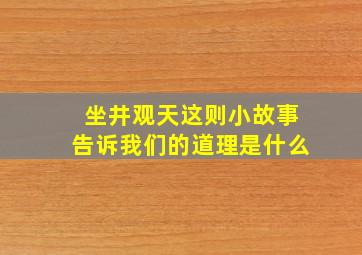 坐井观天这则小故事告诉我们的道理是什么