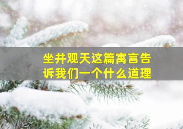 坐井观天这篇寓言告诉我们一个什么道理