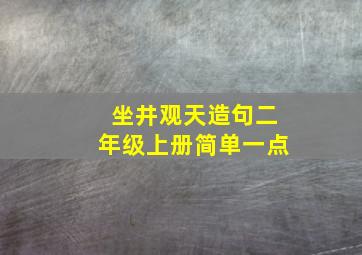 坐井观天造句二年级上册简单一点