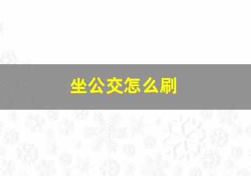 坐公交怎么刷