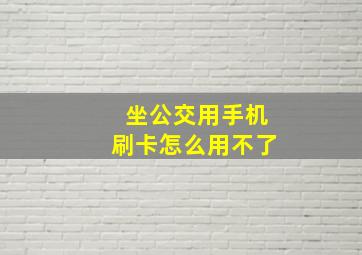 坐公交用手机刷卡怎么用不了