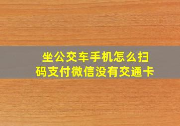 坐公交车手机怎么扫码支付微信没有交通卡